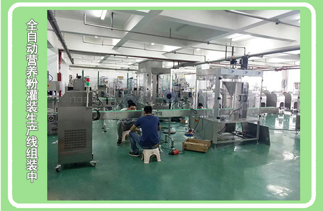 全自動營養粉灌裝生產線車間